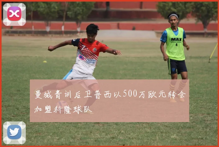 曼城青训后卫普西以500万欧元转会加盟科隆球队