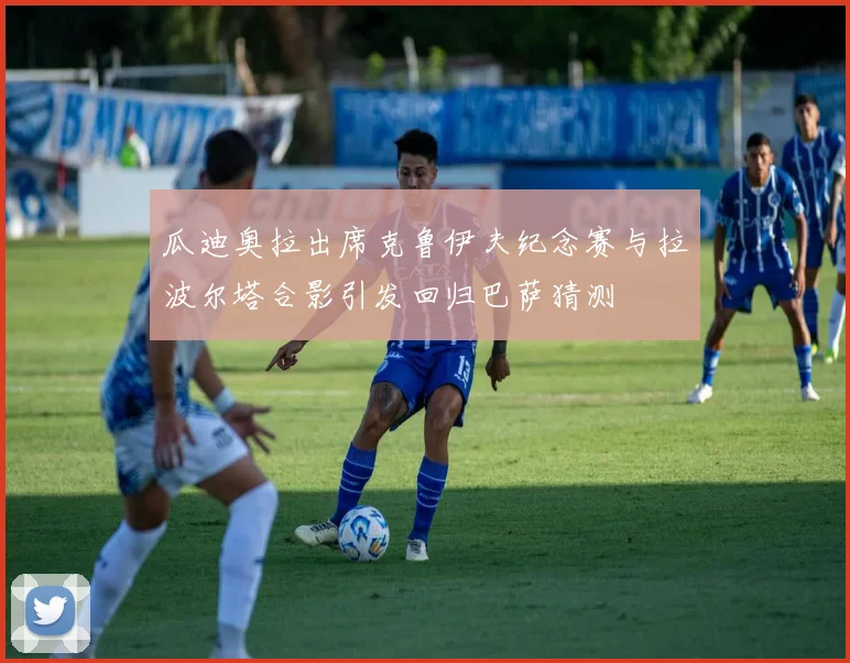 瓜迪奥拉出席克鲁伊夫纪念赛与拉波尔塔合影引发回归巴萨猜测