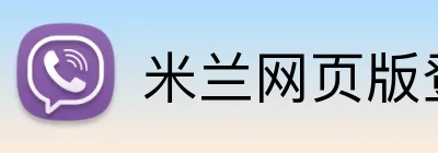米兰网页版登录入口 logo